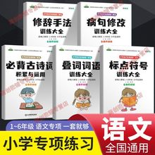 小学语文专项训练必背古诗词标点符号重叠词病句修改修辞手法训练