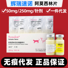 辉瑞速诺50/250mg片剂针剂猫犬咳嗽鼻支感冒感染阿莫西林拆售整盒