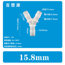 15.8MM软管Y型三通5/8宝塔接头PP快接胶管塑料水管接分 流器氧气