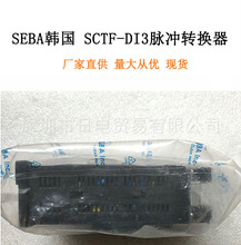 韩国SEBA原装进口 SCTF-DI7 脉冲转换器 流量计 脉冲控制器 现货