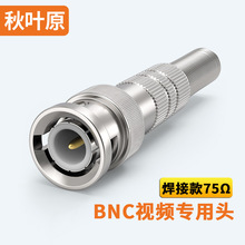 秋叶原Q9监控视频线插头 BNC公头75-5同轴SDI接线端子DDF射频线头