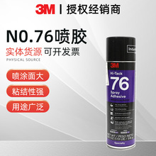 3M76 高粘喷胶复合型胶粘剂透明Hi-Tack胶水