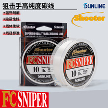 SUNLINE桑濑Shooter狙击手碳素前导线海钓路亚耐磨防咬主线子线