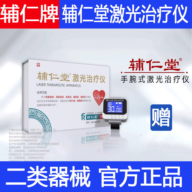 辅仁堂半导体激光治疗仪家用腕表式理疗仪工厂授权批发零售-阿里巴巴