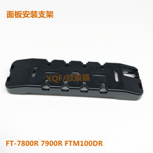 适配八重洲FT7900R 7800R FTM-100DR对讲机车载面板安装分离支架