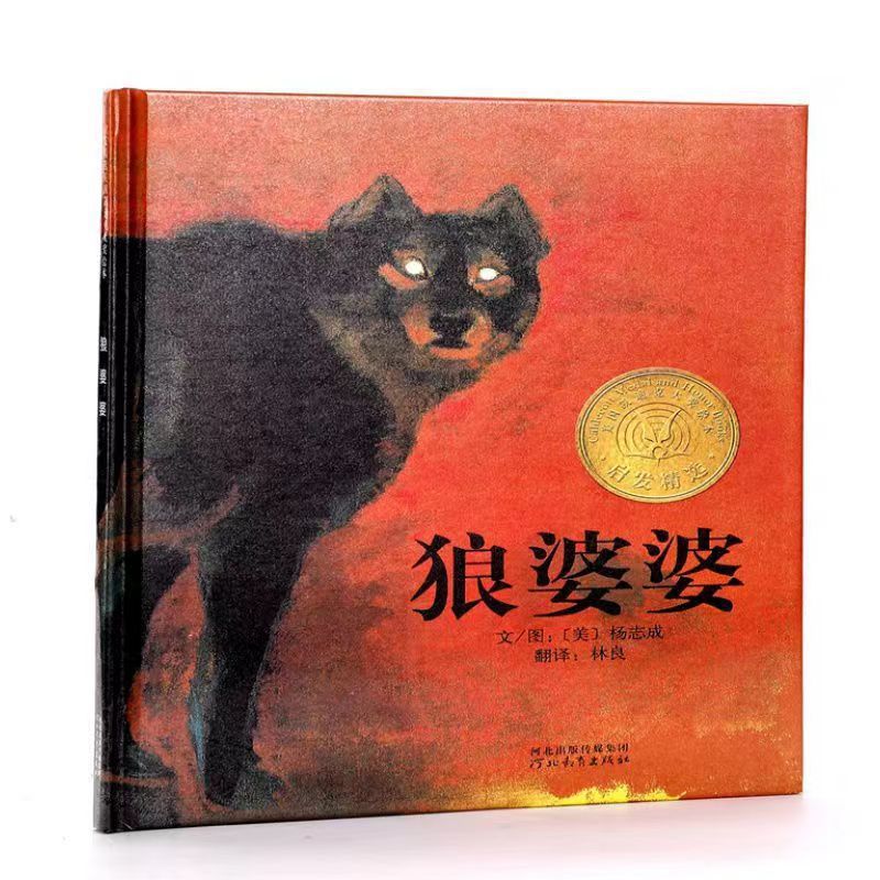 狼婆婆精装,胶装,平装儿童绘本-阿里巴巴