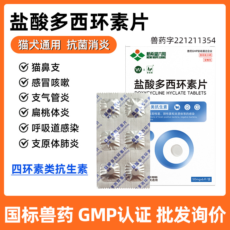 盐酸多西环素片6片盒装狗狗感冒咳嗽猫咪呼吸道感染喷嚏药品批发