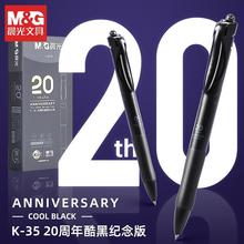 晨光经典按动中性笔K35酷黑20周年纪念版学生办公签字笔AGPK35Y6