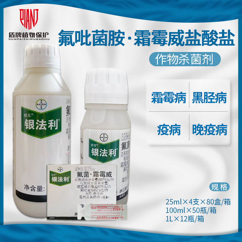 拜耳银法利黄瓜霜霉病烟草黑胫病土豆晚早疫病农药杀菌剂25ml-1l
