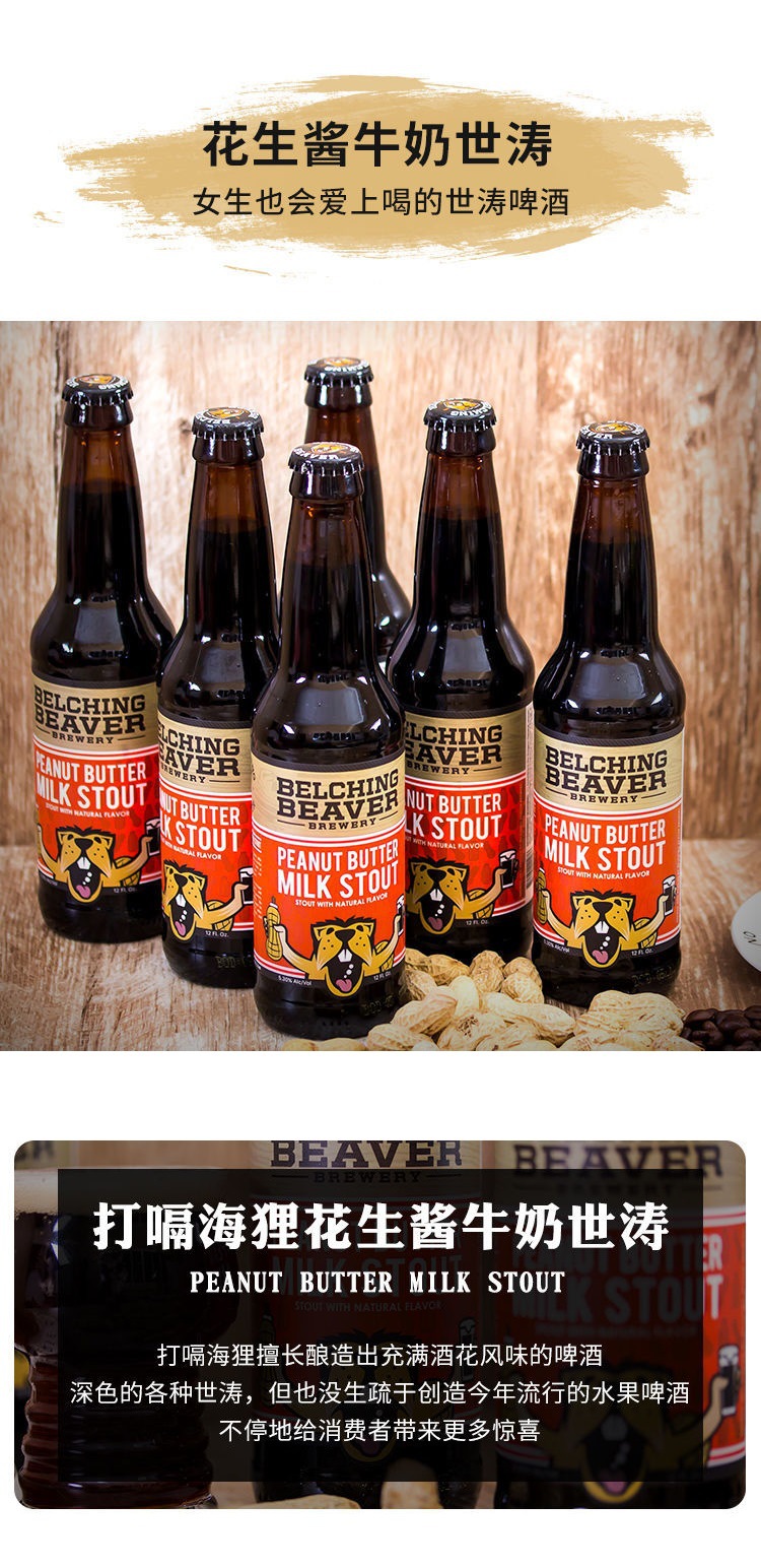 美国进口精酿啤酒打嗝海狸花生酱牛奶世涛355ml*6瓶