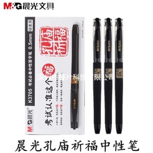 晨光孔庙祈福中性笔考试子弹头水笔0.5mm学生用碳素笔黑笔K3705