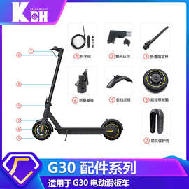 MAXG30系列全套电动滑板车配件 挂钩电机脚撑侧盖底板滑板车零件