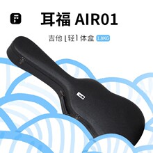 耳福Air01吉他轻体盒防溅水耐高温随时随地轻松出行空气琴盒旅行