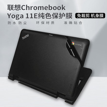 适用联想笔记本电脑翻新膜 Chromebook Yoga 11E仿真机色外壳膜