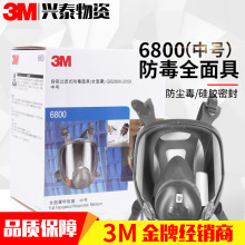 硅胶密封防尘毒面罩防工业废气多种气体颗粒物面具3M6800批发