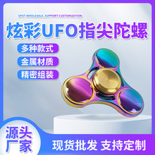 亚马逊ufo指尖陀螺炫彩锌合金金属旋转减压玩具厂家批发地摊玩具