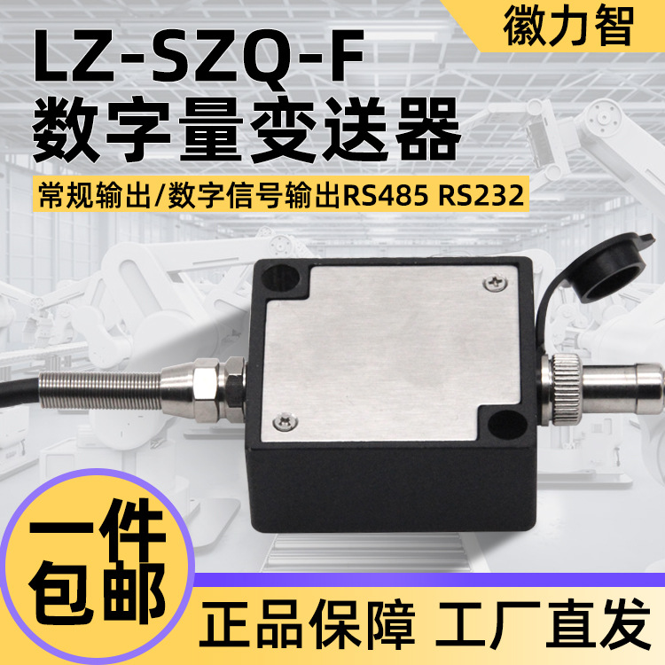 LZ-SZQ-F数字量变送器传感器信号放大器RS232RS485上位机监控软件