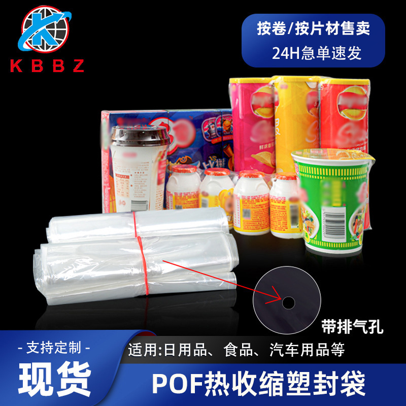 定制热缩袋POF热收缩膜鞋膜遥控器膜热吸塑膜塑封热缩双向拉伸