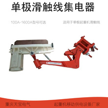 热销起重机集电器 厂家直供单极铜滑线集电器 行车安全集电器