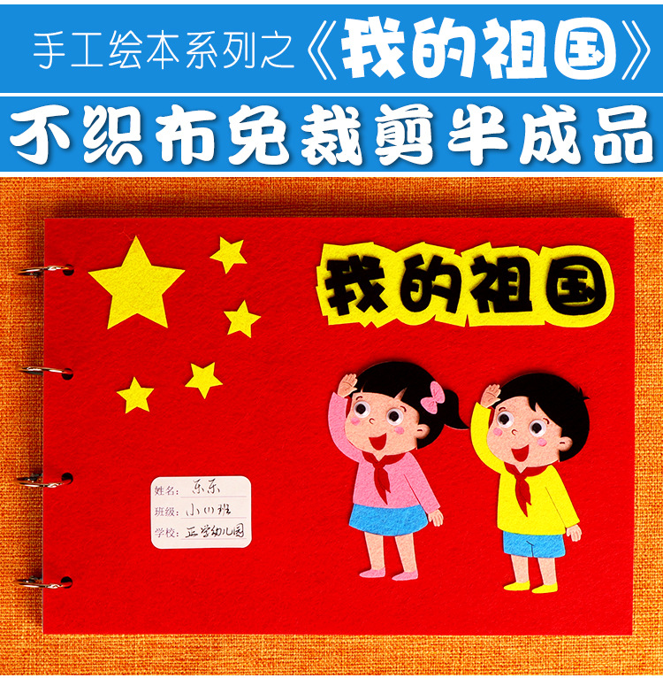 儿童爱国主题手工自制绘本材料包 幼儿园diy不织布故事书我的祖国
