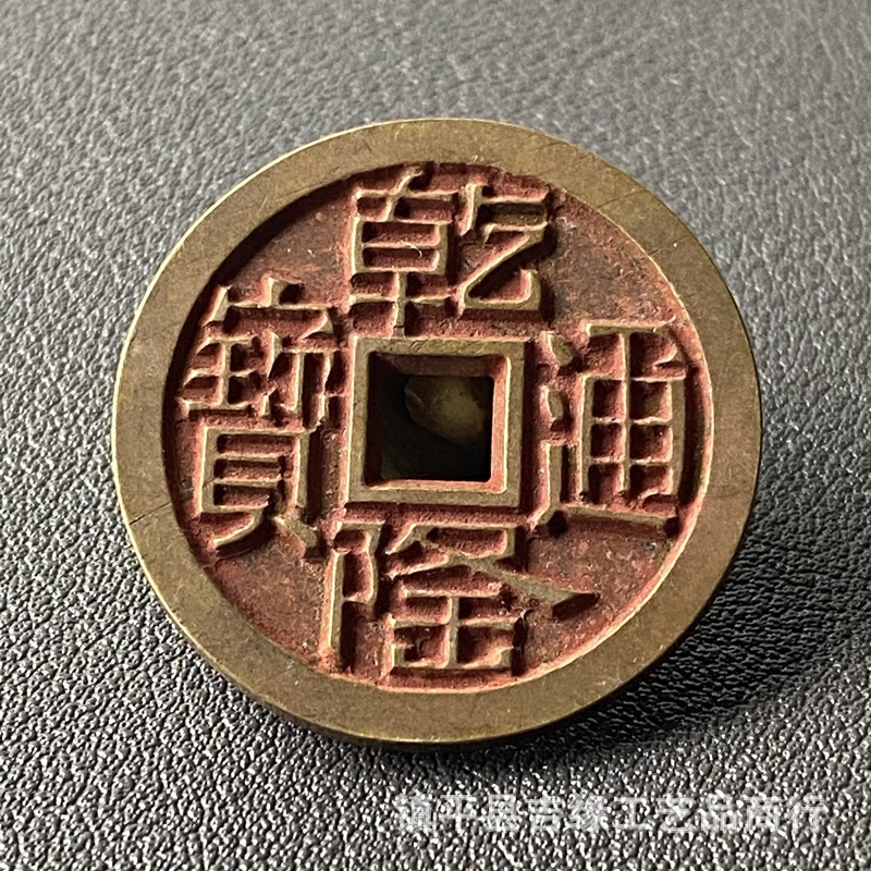 乾隆通宝黄铜朱砂绣方孔铜钱古玩钱币花钱厌胜钱乾隆通宝铜钱