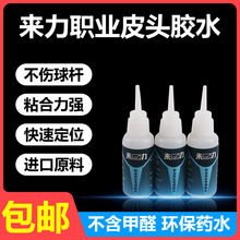 台球杆皮头来力胶水枪头快胶粘贴专业胶胶水桌球杆换皮头胶水