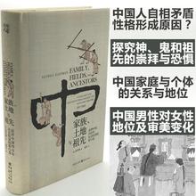 家族、土地与祖先 乡土中国传统历史文化风俗社科哈佛大学易劳逸