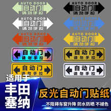 适用于丰田塞纳商务汽车身贴纸提示电动自动门饰贴请勿手拉车贴