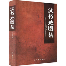 汉书地图集 许盘清 中国历史 地震出版社