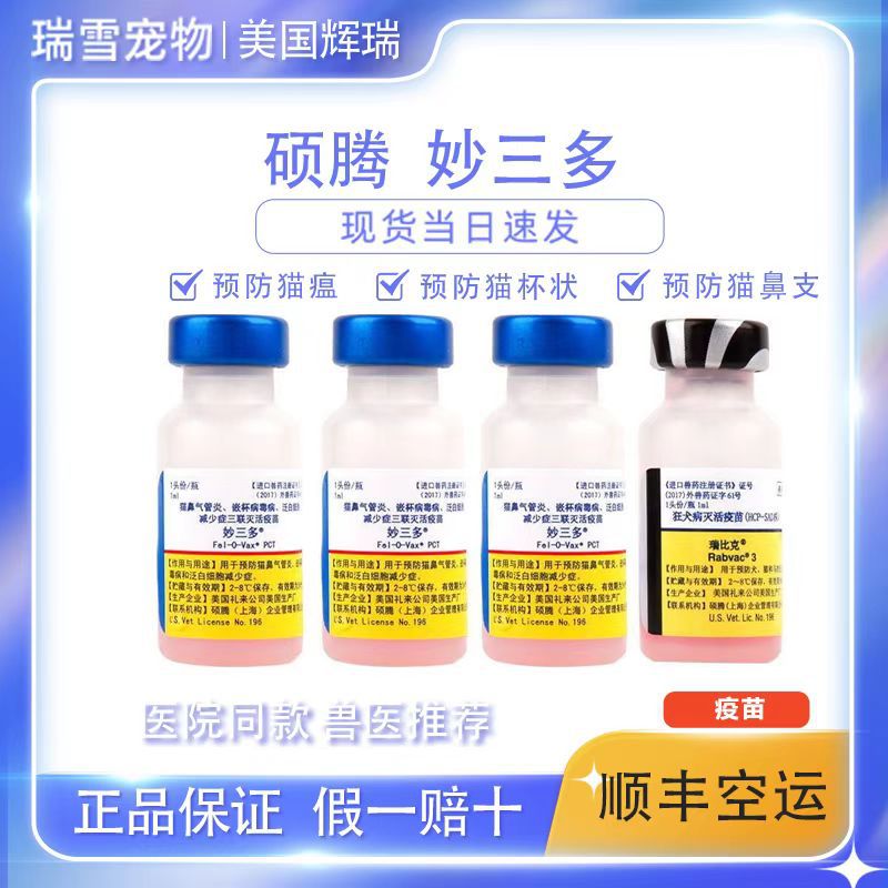 辉瑞妙三多进口猫三联猫咪幼猫成猫猫瘟猫鼻支猫杯状狂犬套餐