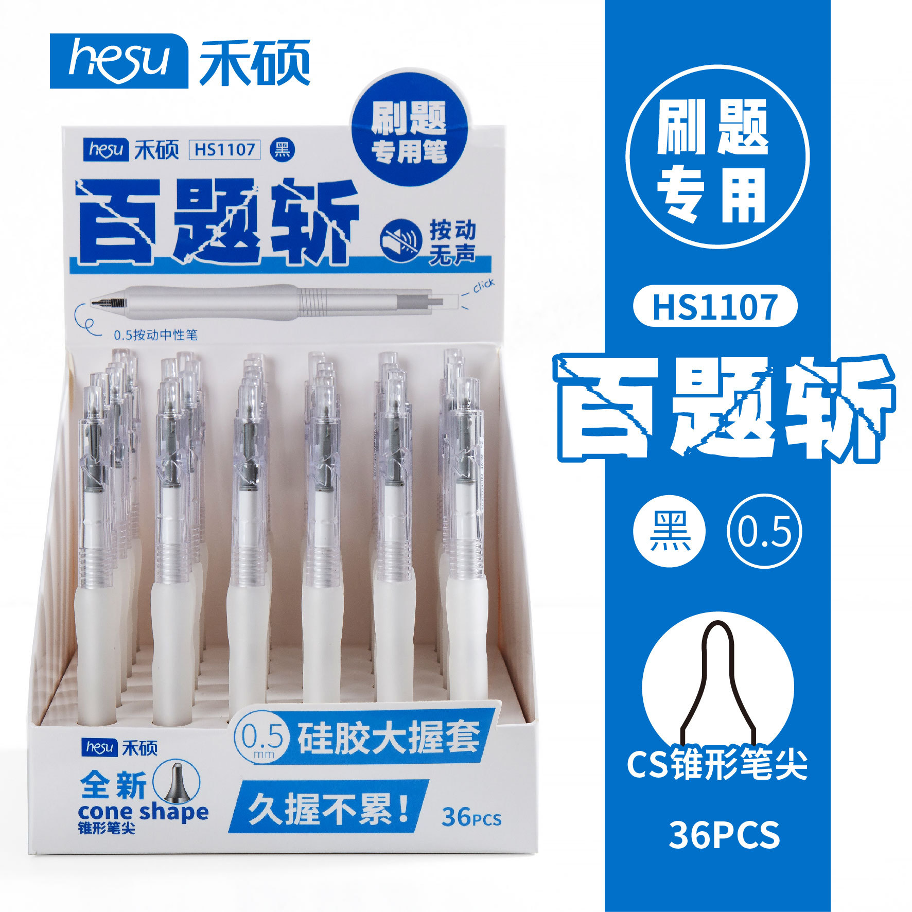 禾硕1107百题斩按动无声中性笔刷题笔学生必备cs锥形笔尖0.5盒装