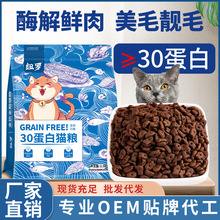 厂家批发30蛋白中端猫粮20kg无谷鲜肉酶解40斤增肥发腮通用粮猫舍