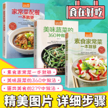 全3册家常菜谱大全 美味蔬菜360种做法+素食家常菜+蛋类279种做法