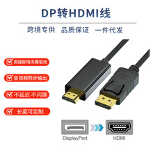 dp转hdmi线1.8米4K高清转接线电脑显示器连接线转换大dp to hdmi