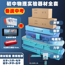 初中物理实验器材全套初二三年级电磁学光学力学声热学实验箱教具