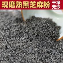 熟黑芝麻粉现磨纯芝麻粉干净无沙拌糖即食月饼汤圆馅料烘培材料