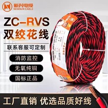 新兴电缆双绞线消防花线ZC-RVS2芯1.5 2.5 0.75平方铜芯工程阻燃