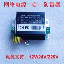 网络电源二合一防雷浪涌保护器避雷器宽电压 12V/24V/220V通用SPD