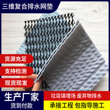 填埋场用长丝三维复合排水网 地基加固路基隧道内壁 隧道排放水板