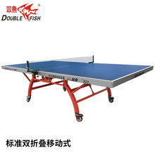双鱼乒乓球台323双折叠可移动式家用 乒乓球室内标准比赛兵兵球桌