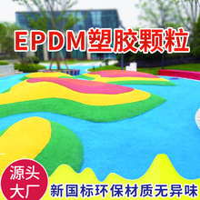 厂家epdm彩色颗粒材料环保塑料橡胶跑道地面层幼儿园塑胶跑道颗粒