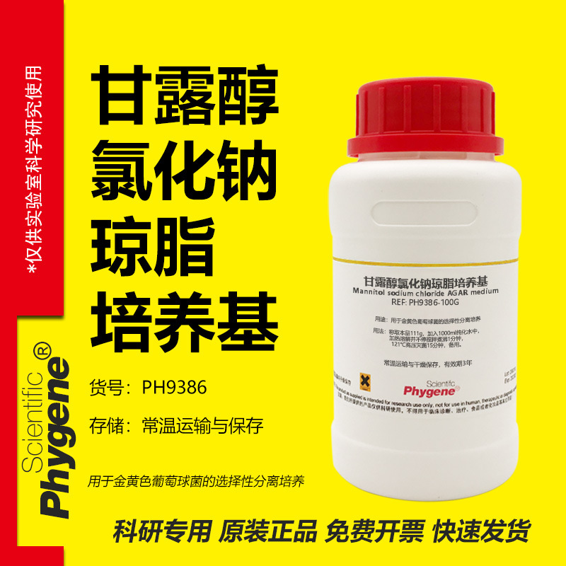 甘露醇氯化钠琼脂培养基 金黄色葡萄球菌分离培养 PH9386 PHYGENE