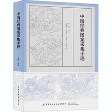 中国经典图案采集手迹 美术画册 中国纺织出版社