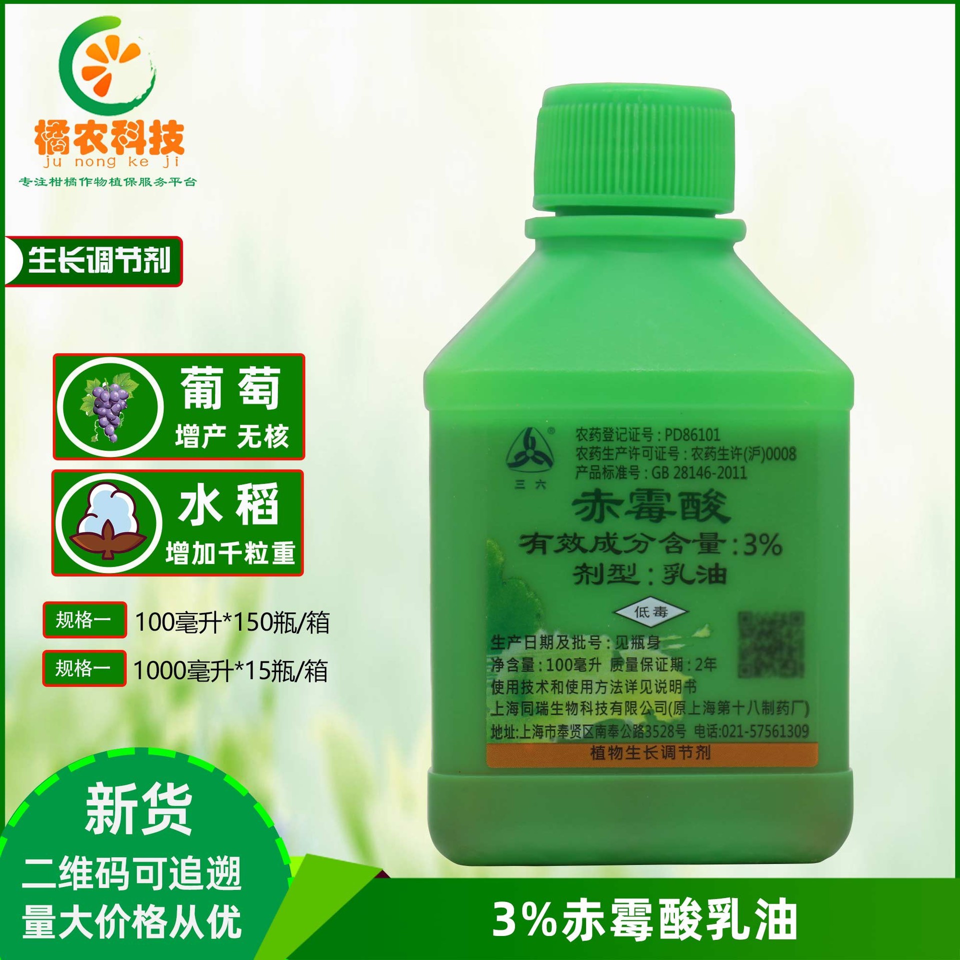 同瑞三六3%赤霉酸乳油赤霉素920生长调节剂果树保花保果药赤酸霉