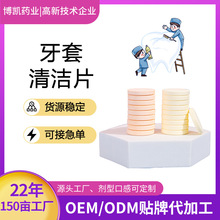 牙套泡腾片正畸保持器清洁泡腾片牙齿矫正器泡腾片OEM代加工