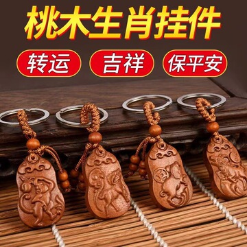 生肖桃木钥匙扣鼠牛生肖招财钥匙扣12生肖汽车ins高档桃木挂件