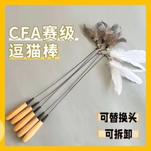 源头厂家CFA赛级木柄弹簧逗猫棒可替换羽毛头耐咬木手柄逗猫玩具