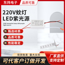 家用灭蚊灯LED紫光源配件220V电子高压包杀蚊灯光源批发