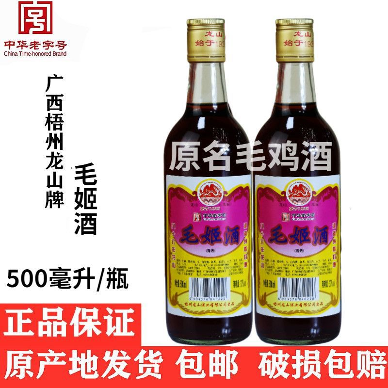 广西正宗毛姬酒药材泡酒月子酒滋补养生酒37度原名毛鸡酒梧州特产