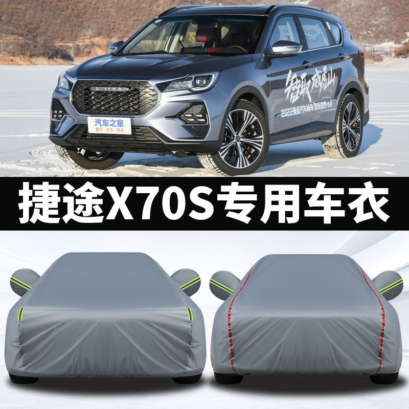 奇瑞捷途x70s专用车衣车罩防晒防雨越野suv加厚遮阳5/7座防水车套